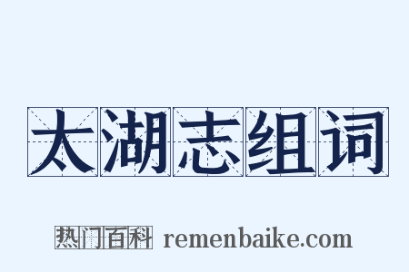 太湖志组词是什么意思的图片